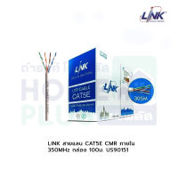 LINK สายแลน CAT5E CMR ภายใน(350MHz) กล่อง 100ม. US90151