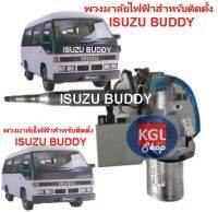 พวงมาลัยไฟฟ้า สำหรับติดตั้ง ISUZU BUDDY เตรียมอุปกรณ์สำหรับติดตั้งให้ครบ ทำงานง่ายขึ้น