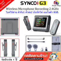 Synco G3 Wirelwss Microphone 2.4GHz ตัวรับสัญญาณ1ตัว ตัวส่ง 2ตัว บันทึกเสียงได้ เมมในตัว 8GB.รับ-ส่งได้ไกล ระยะ 250เมตร  รับประกัน 1 ปี