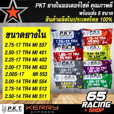 PKT ยางใน,ยางในมอเตอร์ไซค์ โรงงานไทย สินค้าไทย 100% ราคาถูกสุดๆ (เลือกขนาดยางในได้)