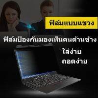 PRIVACY FILTERฟิล์มป้องกันมองเห็นคนด้านข้าง(กรองแสงกันรอย) NOTEBOOK 14.0นิ้ว(16:9-16:10)