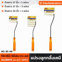 ALLWAYS รุ่น NO. RF-40 แปรงลูกกลิ้งเคมี ด้ามแปรงลูกกลิ้ง + แปรงลูกกลิ้งเคมี รุ่นหนา 4 นิ้ว ใช้ทาสีน้ำ สีน้ำมัน กาว เคมี แปรงลูกกลิ้ง