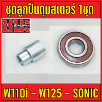 ชุดลูกปืน บุชดุมสเตอร์ + ลูกปืน 6203 (1ชุด)  โซนิค Sonic ทุกรุ่น , Nova โนวา , Tena ,wave110i ,msx125 , waveทุกรุ่น