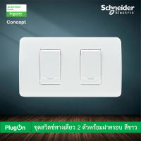 Schneider ชุดสวิตช์ทางเดียว 2 ตัวพร้อมฝาครอบ สีขาว รุ่น Concept Easy Clip ติดตั้งง่ายไม่ต้องใช้เครื่องมือ 3031P_1_2M_F+A3002 สั่งซื้อได้ที่ร้าน PlugOn