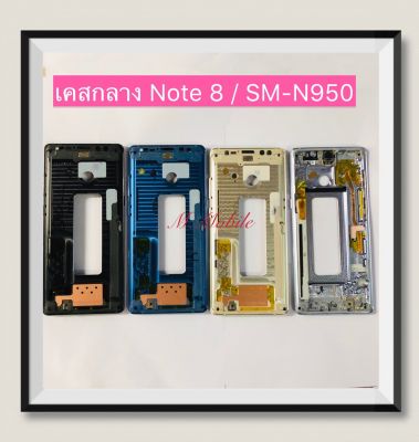 เคสกลาง (LCD Frame) Samsung Note 8 / SM-N950F