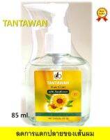 TANTAWAN Hair Coat with Sunflower แฮร์โค้ท สูตรน้ำมันทานตะวัน เลขที่รับแจ้ง 10-1-5534141