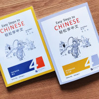 แบบฝึกหัด Easy Steps to Chinese 4 Textbook/ Workbook 轻松学中文 4 课本/练习册 (2rd Edition)