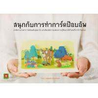 Aksara for kids หนังสือ สนุกกับ การทำ การ์ด ป๊อปอัพ น่ารัก ทำง่าย