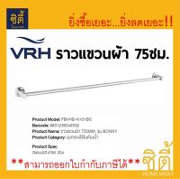 VRH ราวแขวนผ้า 750MM. รุ่น BONNY FBVHB-N101BS ราวแขวน