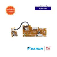 4006500 แผงรับสัญญาณรีโมท ตัวรับสัญญาณรีโมทแอร์ Daikin อะไหล่แอร์ ของแท้ ** เช็คอะไหล่ก่อนสั่ง