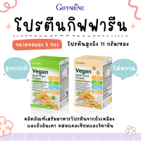 โปรตีน กิฟฟารีน วีแกน มัลติ แพลนท์  ขนาดทดลอง 8 ซอง โปรตีนพืช โปรตีนสกัดจากถั่วเหลือง และโปรตีนสกัดจากถั่วลันเตาสีทอง