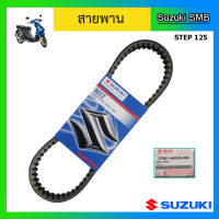 สายพาน ยี่ห้อ Suzuki รุ่น Step125 แท้ศูนย์