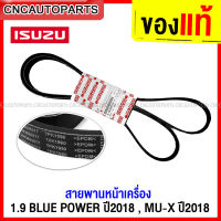 (ของแท้ศูนย์) ISUZU สายพานหน้าเครื่อง DMAX 1.9 BLUE POWER . MU-X ปี 2018 2019 2020 7PK-1990 รหัส 8-98383501-T (สายพานพัดลม)