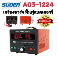 เครื่องชาร์จอัตโนมัติ 12v-24v 30A SUOER (A03-1224) ฟื้นฟูและสลายซัลเฟตแบตเตอรี่ ใช้ได้ 12v และ 24v