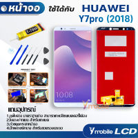 หน้าจอ Lcd หัวเว่ย Y7 pro / Y7 (2018) / Y7 2018 อะไหล่ อะไหล่มือถือ LCD จอพร้อมทัชสกรีน หัวเว่ย Y7pro 2018 แถมไขควง สามารถเลือกซื้อพร้อมกาว T7000