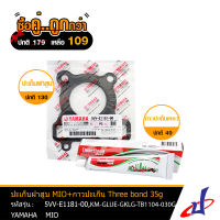 (ซื้อคู่คุ้มกว่า) ปะเก็นฝาสูบ YAMAHA MIO + กาวปะเก็นเหลว ThreeBonb ใช้สำหรับรถมอเตอร์ไซค์ YAMAHA MIO อะไหล่แท้จากศูนย์ YAMAHA  (5VV-E1181-00,KM-GLUE-GKLG-TB1104)  (SEAL)