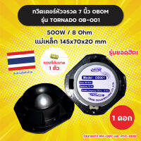 *แถมซีกันขาด* ทวิตเตอร์ หัวจรวด ขนาด 7 นิ้ว OBOM รุ่น TORNADO OB001 แม่เหล็ก 145 มิล 500 W (1 ดอก) Made in Thailand ทวิตเตอร์แม่เหล็ก