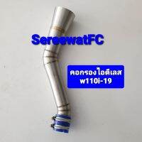 คอกรองไอดี เลส W110i -19 ออกบังลม ตัวยาว (1ชุด) จำหน่ายจากร้าน SereewatFC