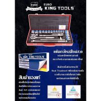 ประแจบล็อกเครื่องมือ 24 ชิ้น Euro king tool