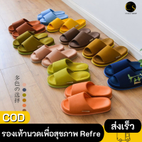 Refre รองเท้านวดเพื่อสุขภาพ นุ่ม สวมสบาย และได้กดจุดนวดเท้า เพื่อผ่อนคลาย บรรเทาอาการ ยอดฮิตจากญี่ปุ่น พร้อมส่ง