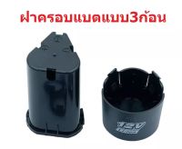 ฝาครอบสำหรับเปลี่ยนแบตสว่านไร้สายแบบ12Vและ16V