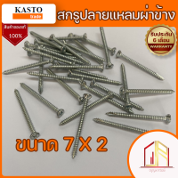 สกรูปลายแหลมผ่าข้าง หัว F ?สกรูยึดไม้ฝา KASTO? ขนาด 7 x 2 ?