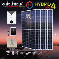 ชุดโซล่าเซลล์ Off Grid HYBRID PRO 4 LiFePo แบตเตอรี Deef Cycle 24V 100AH อุปกรณ์ครบชุด ไฟฟรี 24 ชั่วโมง