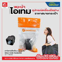 ฝาปิดท่อสี่เหลี่ยม+สกรูปรับ ISNA100B ขนาด 1 นิ้ว (แพ็ค 1 ชิ้น) PANSIAM