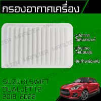 กรองอากาศ ซูซูกิ สวิฟ Dual jet/ Suzuki Swift