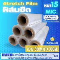 STRETCH FILM ฟิล์มยืด 50cm.*300 m.*15 mic. รุ่นพันมือ (6 ม้วน)