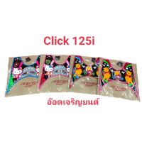 ยางรองพื้นกันเปื้อนกันรอยขีดข่วน~Click125i