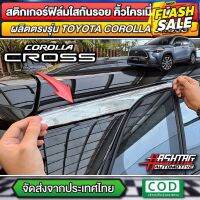 ฟิล์มกันรอยคิ้วโครเมี่ยมหลังคาข้างรถ TOYOTA COROLLA CROSS กันรอย "จุดเสียงที่สุดของ โตโยต้า โคโรลล่า ครอส" (ชุด 1 คู่)