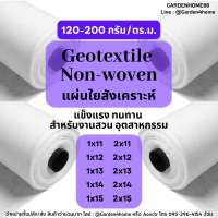 ผ้าจีโอเทคไทล์ ใยสังเคราะห์ non woven geotextile สีขาว ขนาด 11m-15m น้ำหนัก 120-200 กรัม ชนิดไม่ถักทอ