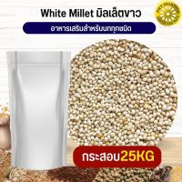 White millet มิลเล็ตขาว อาหารนก หนู กระต่าย กระรอก ชูก้า (25KG)