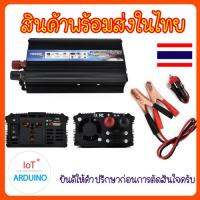 Power Inverter อินเวอร์เตอร์ 12V TO 220V 1000W แถมสายเชื่อมต่อที่จัดบุหรีและสายคีบ สินค้าพร้อมส่ง!!!