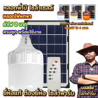 ไฟพี่โบ้ โซล่าเซลล์ 600 วัตต์ ไฟพลังงานแสงอาทิตย์  Solar Light ปรับแสงไฟได้ถึง 3 แสง