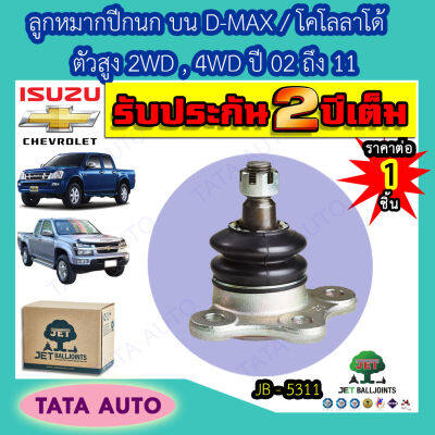 JETลูกหมากปีกนกบน อีซูซุ D-MAX/เชฟโรเลต โคโลลาโด้ ตัวสูง 2WD/4WDปี02-11/ JB 5311