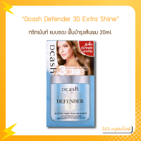 แบบซอง ทรีทเม้นท์ ดีแคช ดีเฟนเดอร์ (30ml.) Dcash Defender Keratin 3D Extra Shine Hair Treatment