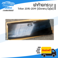 ฝาท้ายกระบะ Mitsubishi Triton 2015/2016/2017/2018/2019 (ไทรตัน)(เปิดกลาง/มีรูไฟ) - BangplusOnline