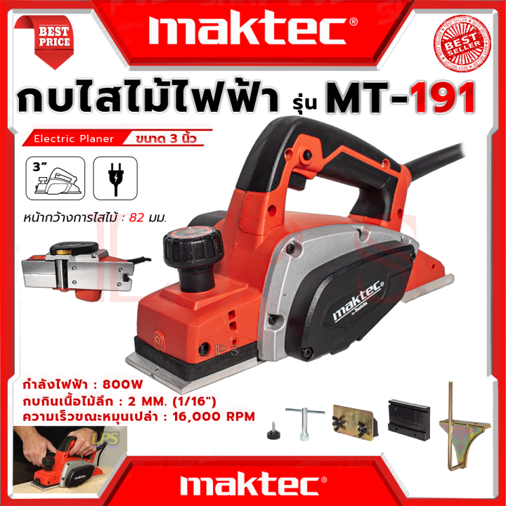 maktec-power-planer-กบไสไม้ไฟฟ้า-ขนาด-3-นิ้ว-กบไสไม้-เครื่องรีดไม้-รุ่น-mt-191-งานไต้หวัน-aaa-การันตี