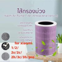 【มี RFID--สีม่วง】? ของแท้ ? สำหรับ แผ่นกรอง ไส้กรอง xiaomi รุ่น 1/2/2S/2H/2C/3H/3C/pro filter air purifier ไส้กรองเครื่องฟอกอากาศ แผ่นกรองอากาศ hepa+carbon กันฝุ่น PM 2.5 แบคทีเรีย สินค้า OEM กรอง