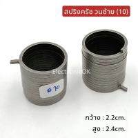 สปริงครัช เบอร์10 วนซ้าย 2.2x2.4cm.