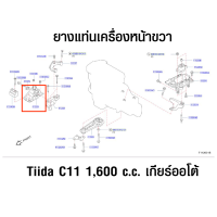 ยางแท่นเครื่องหน้าขวา นิสสัน Nissan Tiida C11 เครื่องยนต์ 1,600 c.c. เกียร์ออโต้ (อะไหล่แท้จากศูนย์)