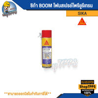 ซิก้า BOOM โฟมสเปรย์โพรียูรีเทรน