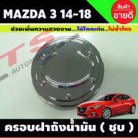 ครอบฝาถังน้ำมัน ชุบโครเมี่ยม MAZDA3 2014-2018 (รุ่น 4 ประตู) (A)