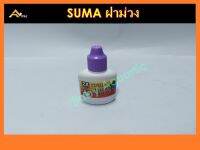 SUMA YELLOW LIQUID ซูม่าฝาม่วง ยาเหลื่องชนิดน้ำ ใช้ง่าย หายไว ไม่เลี้ยงเชื้อ