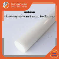 พลาสติก เทฟล่อน แท่งกลม 8 มิล Teflon Plastic โคราชค้าเหล็ก ความยาวดูที่ตัวเลือกสินค้า