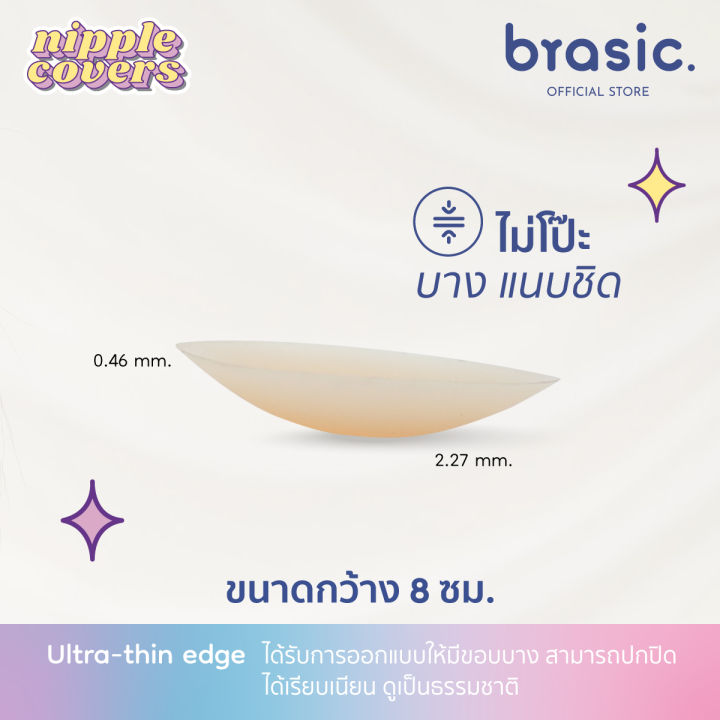 brasic-nipple-covers-ซิลิโคนปิดจุก-ไร้กาว-ที่ปิดจุกไร้กาว-เนื้อแมท-ขอบเนียน-ติดเรียบไปกับผิว