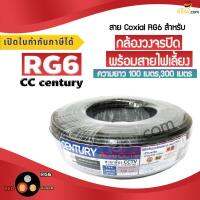 สาย Century Coxial RG6 + DC สำหรับกล้องวงจรปิด