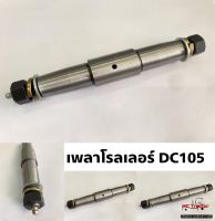 อะไหล่รถเกี่ยวข้าวคูโบต้ารุ่น DC105 แกนโรลเลอร์ เพลาโรลเลอร์ เพลาลูกกลิ้ง เพลา Kubota แกนล้อ